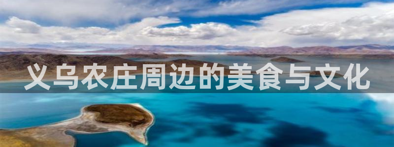 琳琅娱乐场所有哪些：义乌农庄周边的美食与文化